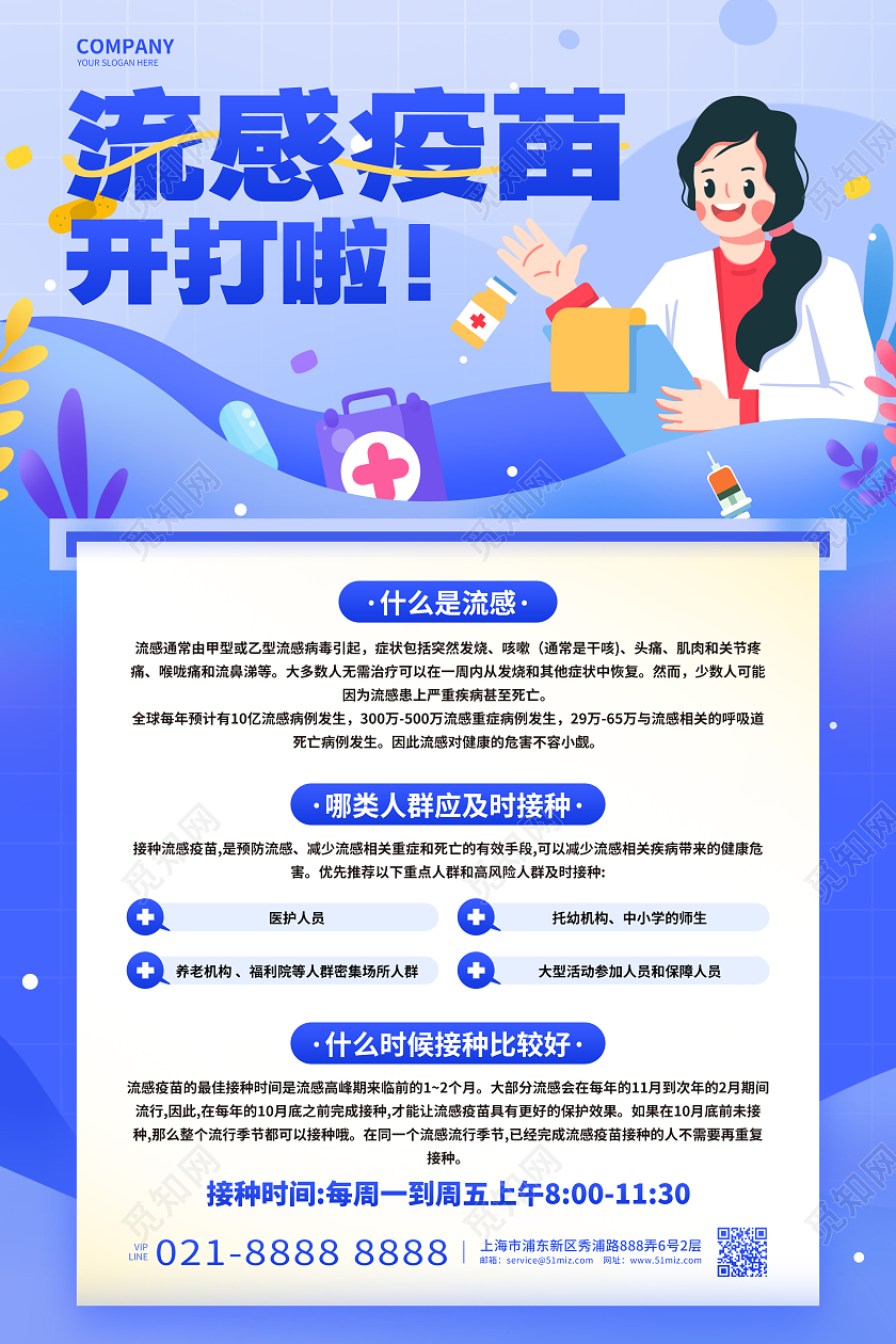 蓝色卡通流感疫苗宣传海报设计