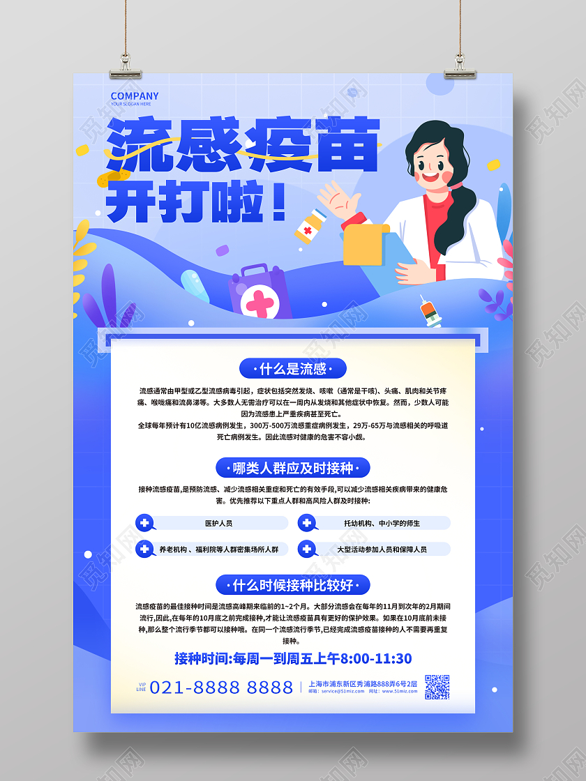 蓝色卡通流感疫苗宣传海报设计