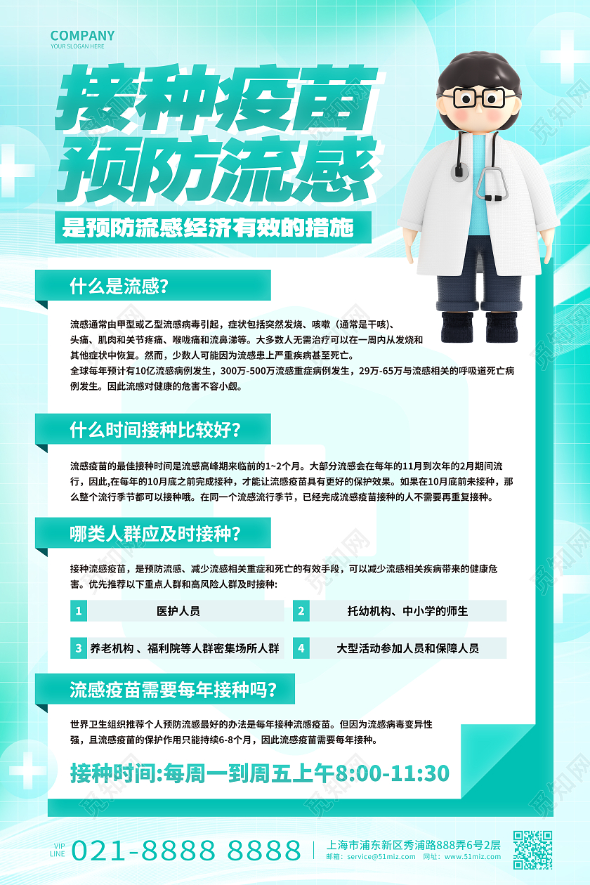 流感疫苗宣传海报设计