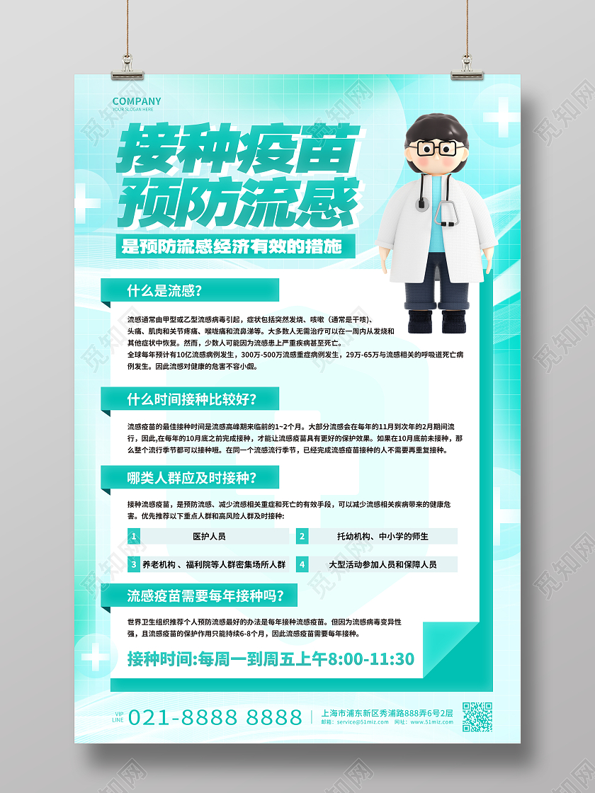 流感疫苗宣传海报设计