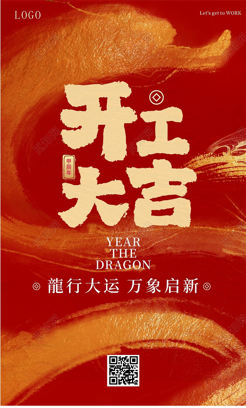 2024年龍开工大吉展架展板朋友圈海报