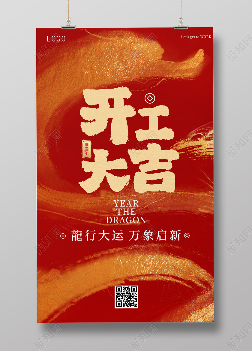 2024年龍开工大吉展架展板朋友圈海报