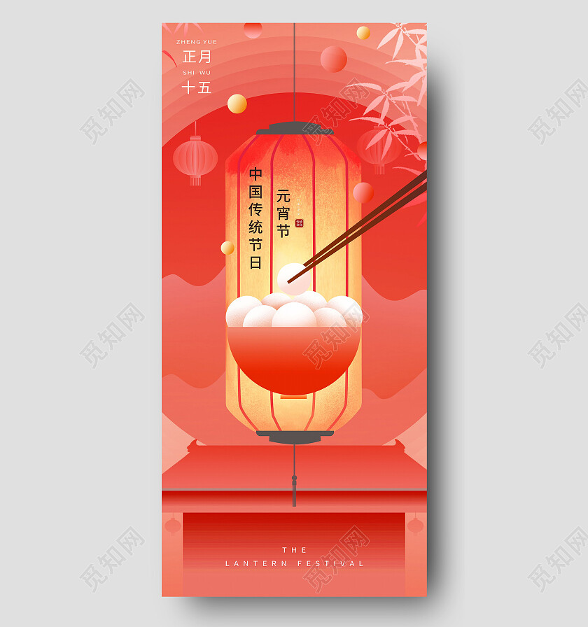 喜庆正月十五元宵节灯笼汤圆喜乐活动宣传海报