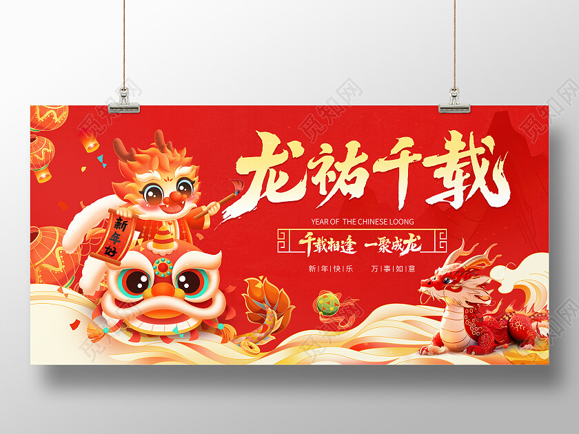 红色大气龙祐千载龙年背景板