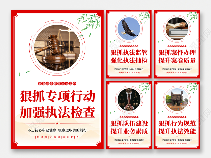 红白简约国潮党建风农业综合行政执法工作农业执法宣传套图