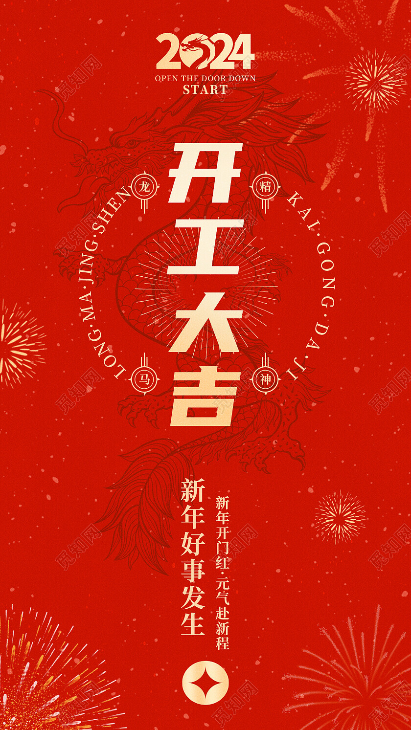 红色简约2024龙年开工大吉开工手机宣传海报