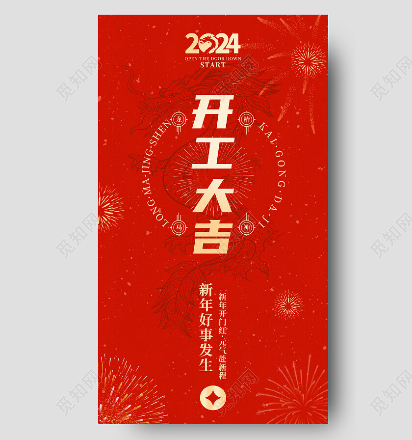 红色简约2024龙年开工大吉开工手机宣传海报