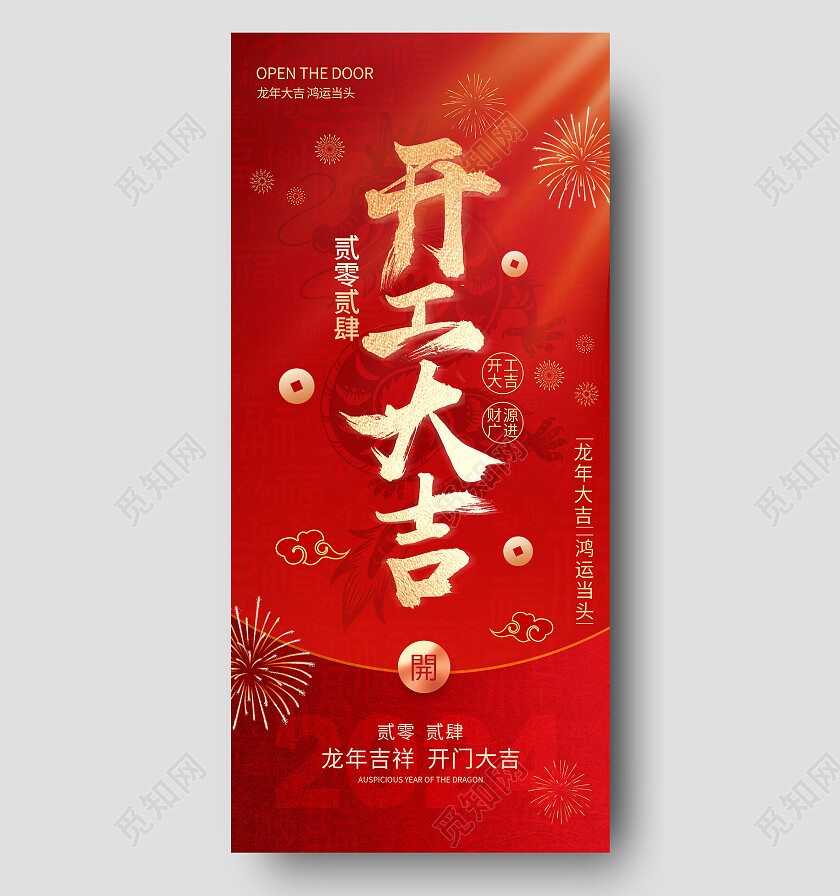 红色喜庆2024年龙年开门红开工大吉营业时间海报