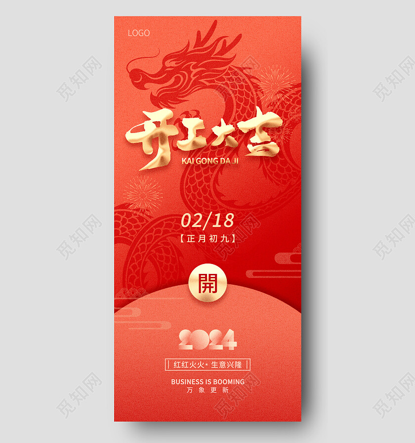红色喜庆2024年龙年开门红开工大吉营业时间海报
