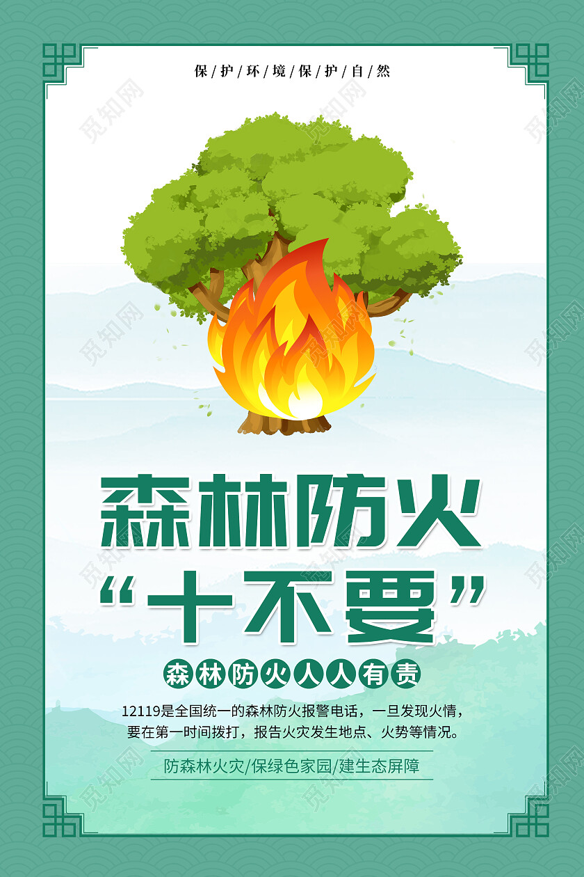 绿色简约森林防火十不要套图