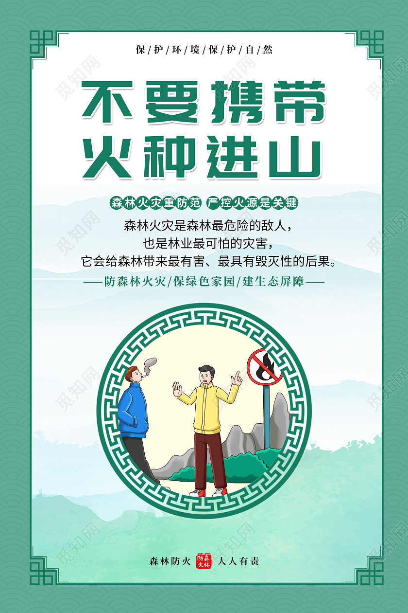 绿色简约森林防火十不要套图