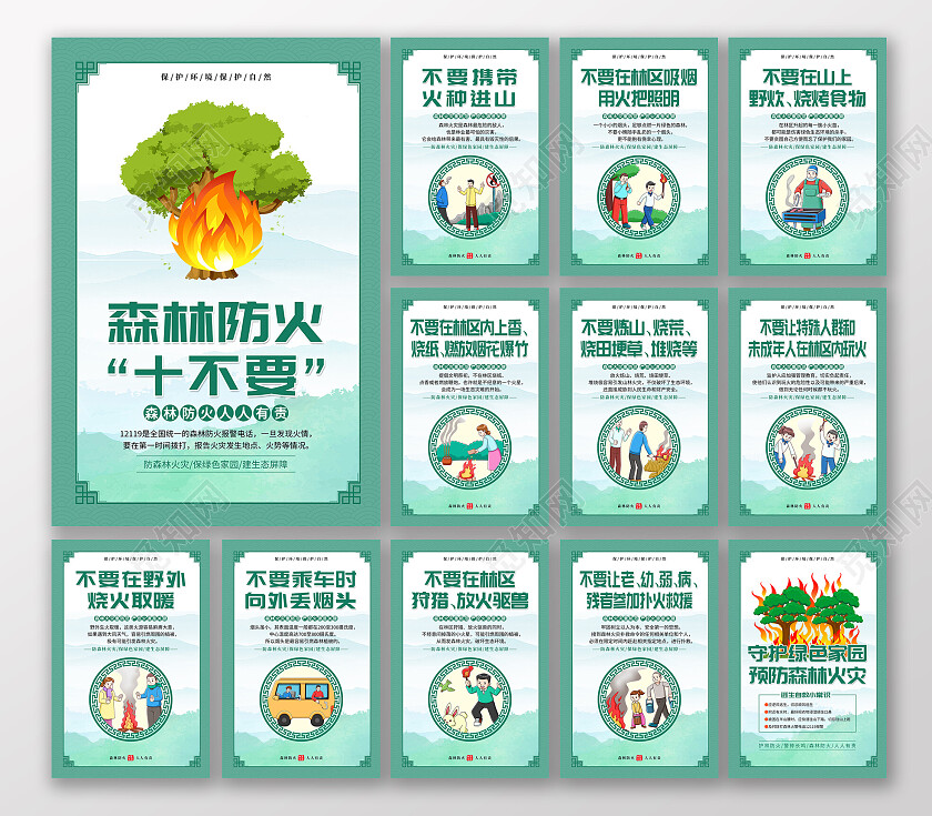 绿色简约森林防火十不要套图