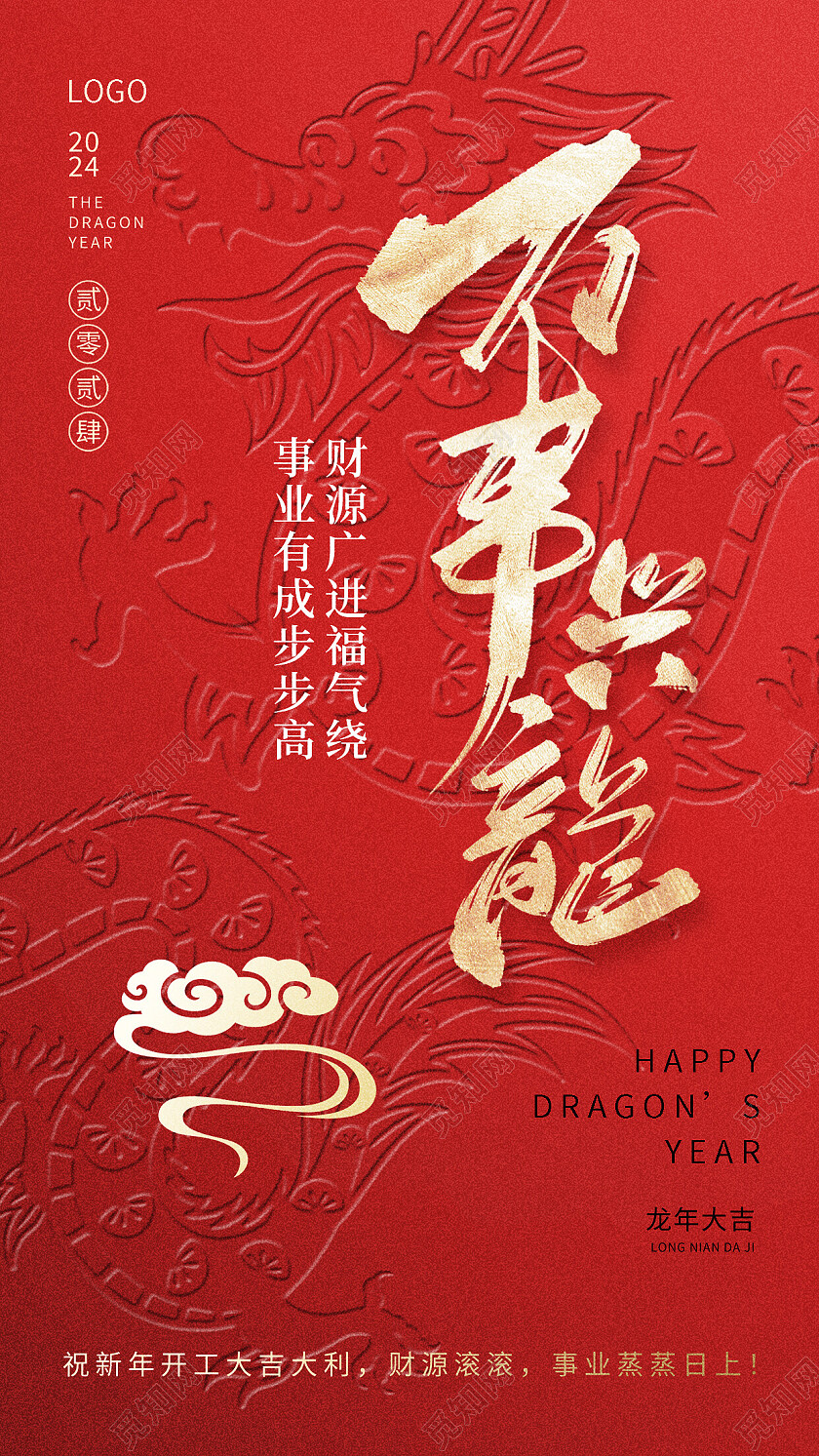 简约喜庆开工大吉新年祝福春节龙年借势营销海报
