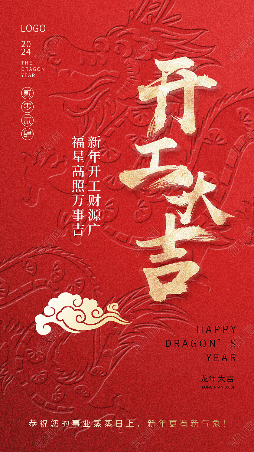 简约喜庆开工大吉新年祝福春节龙年借势营销海报