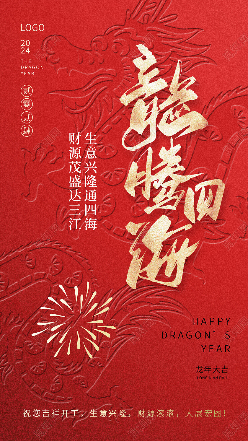 简约喜庆开工大吉新年祝福春节龙年借势营销海报