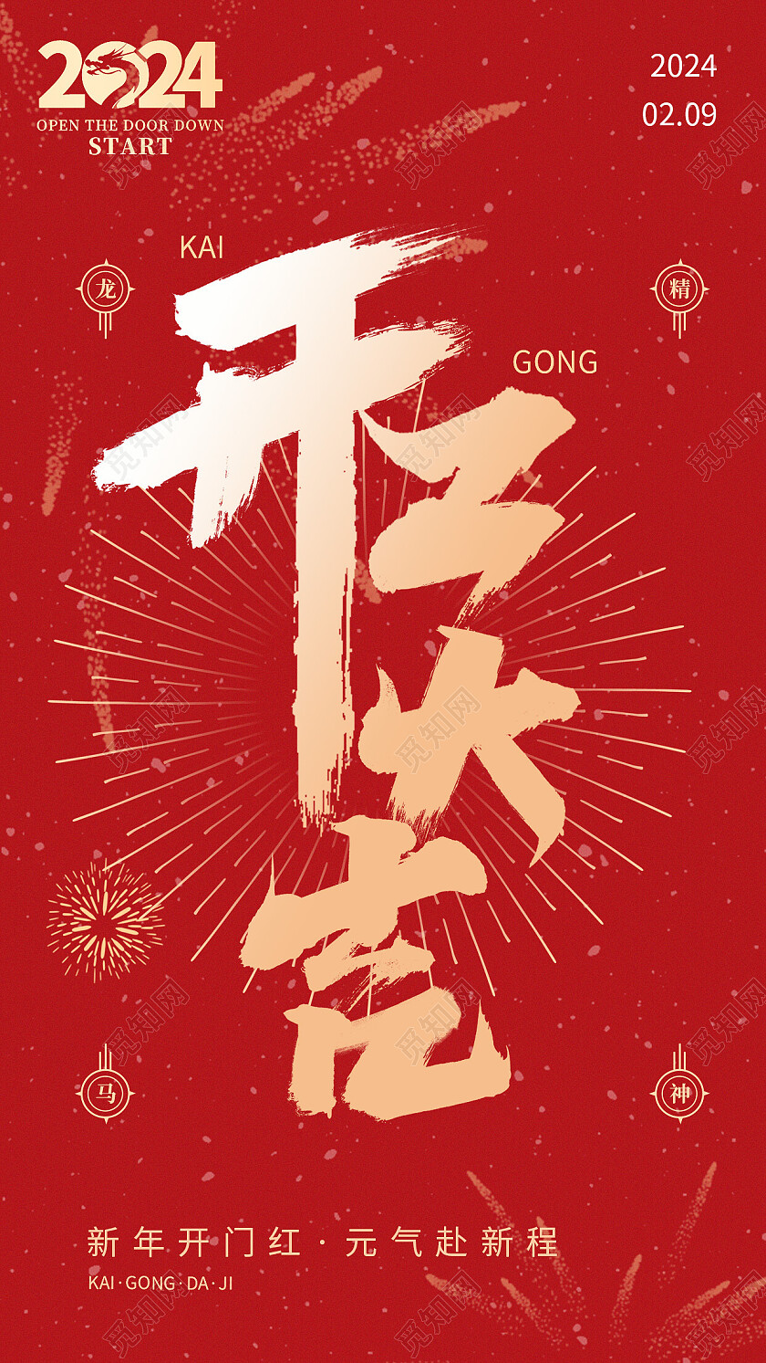 红色简约2024龙年开工大吉开工手机宣传海报
