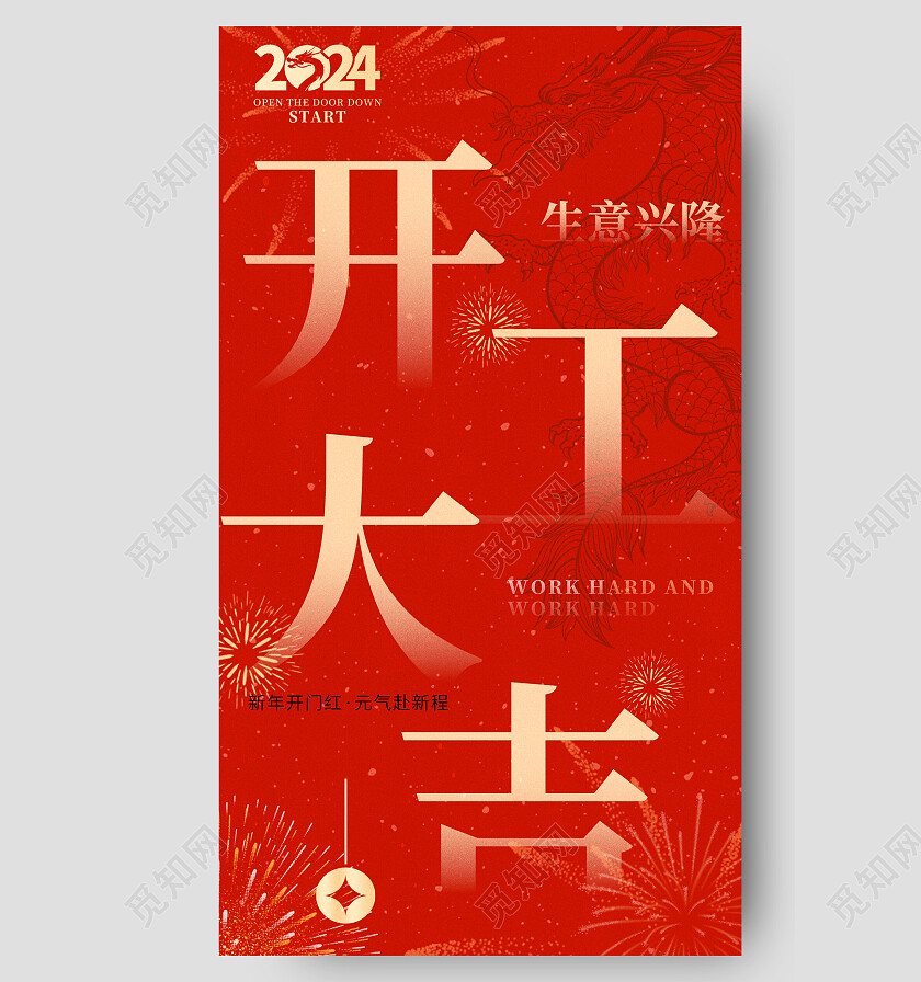 红色简约2024龙年开工大吉开工手机宣传海报