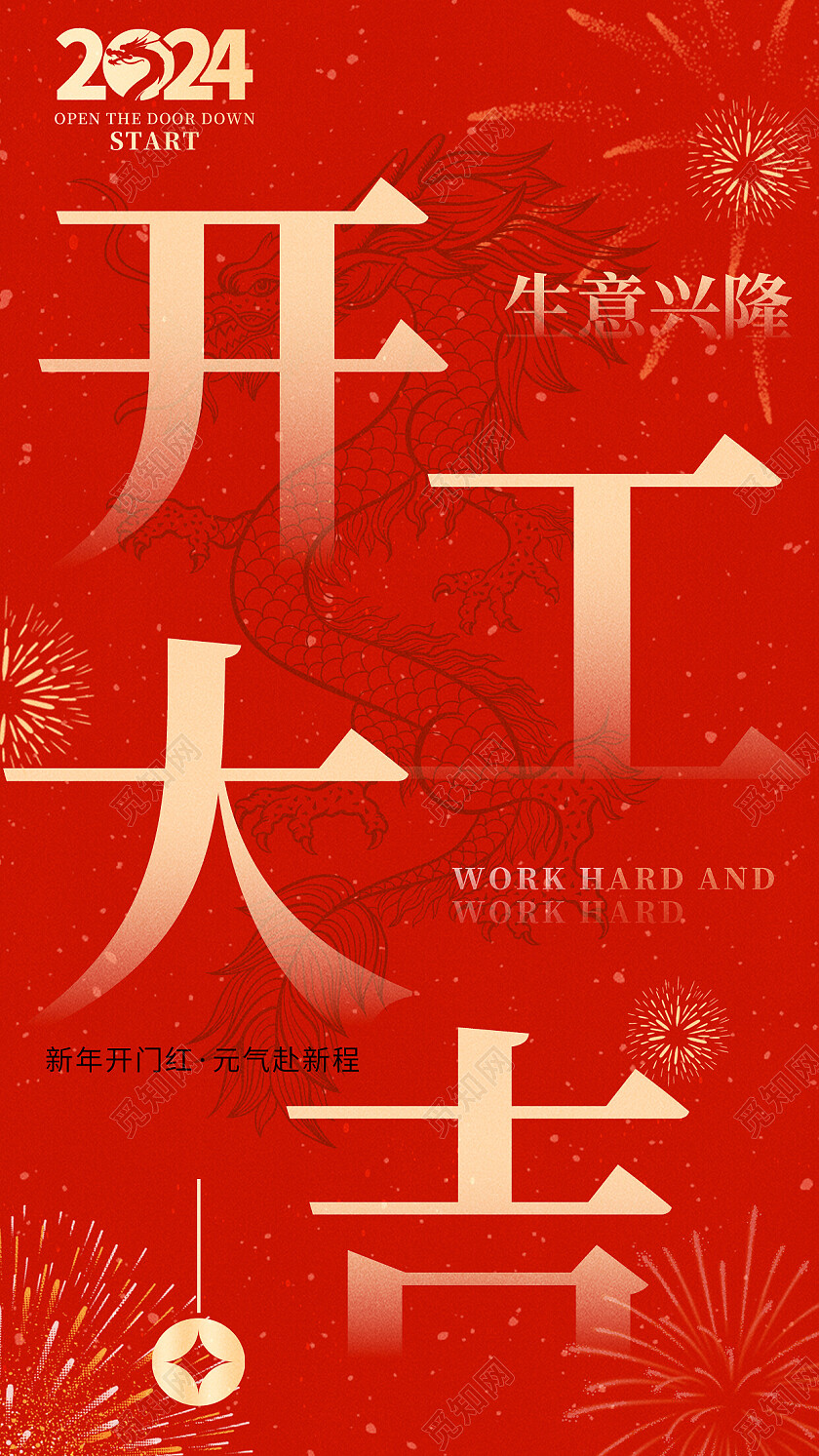 红色简约2024龙年开工大吉开工手机宣传海报