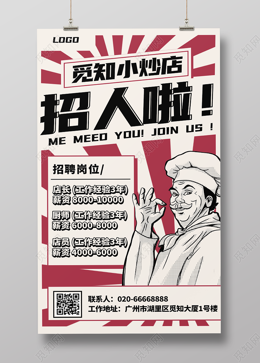 餐饮行业招聘绘画风手机海报