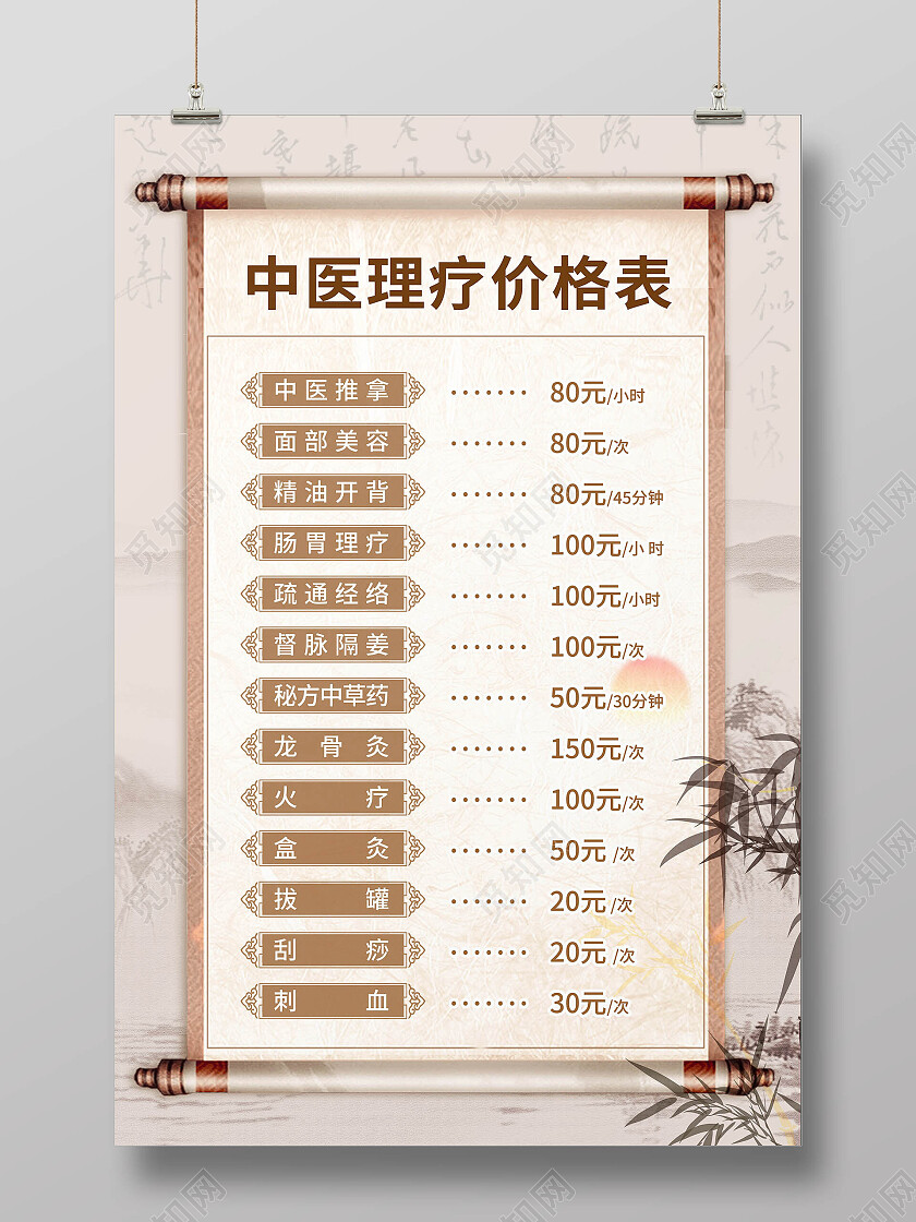 浅卡浅黄米色复古水墨中医养生中医理疗价格表海报养生文案海报