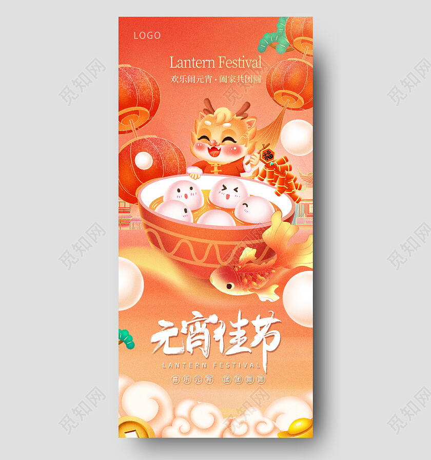 喜庆2024龙年正月十五元宵节吃汤圆闹元宵海报
