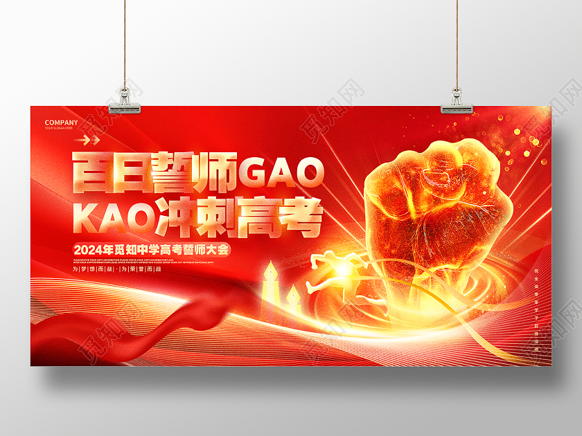 百日誓师冲刺高考高考百日誓师大会展板高考百日誓师大会誓词