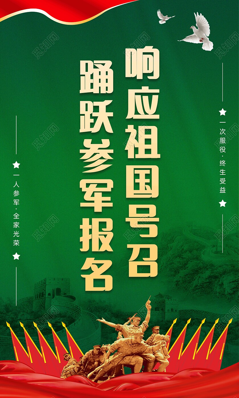 绿色渐变大气征兵宣传标语套图