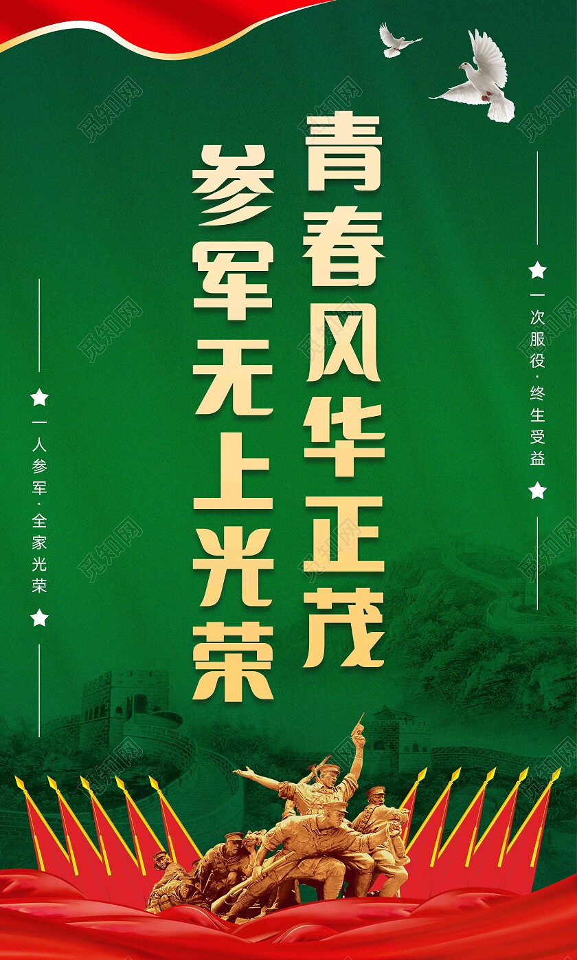 绿色渐变大气征兵宣传标语套图