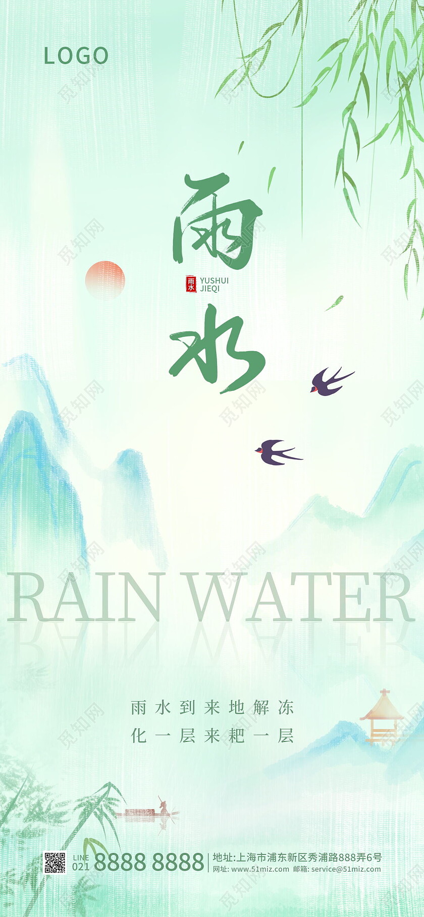 山水风清新二十四节气雨水节气手机宣传海报