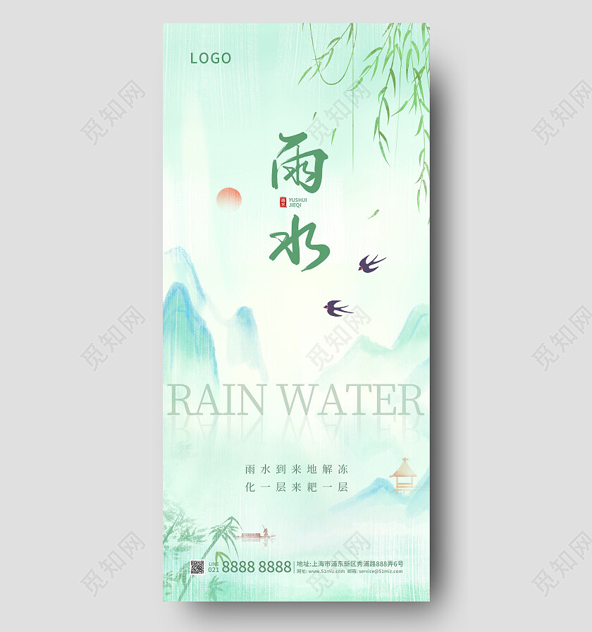 山水风清新二十四节气雨水节气手机宣传海报