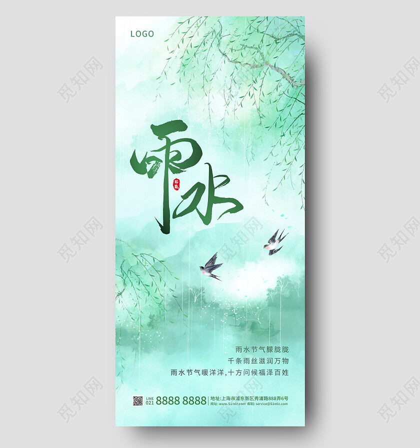 水墨风清新二十四节气雨水节气手机宣传海报