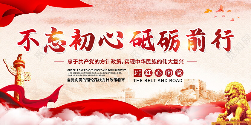 仿古不忘初心砥砺前行主题教育红心向党党建党史展板