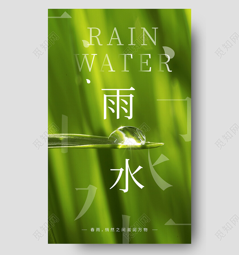 绿色实拍二十四节气雨水海报