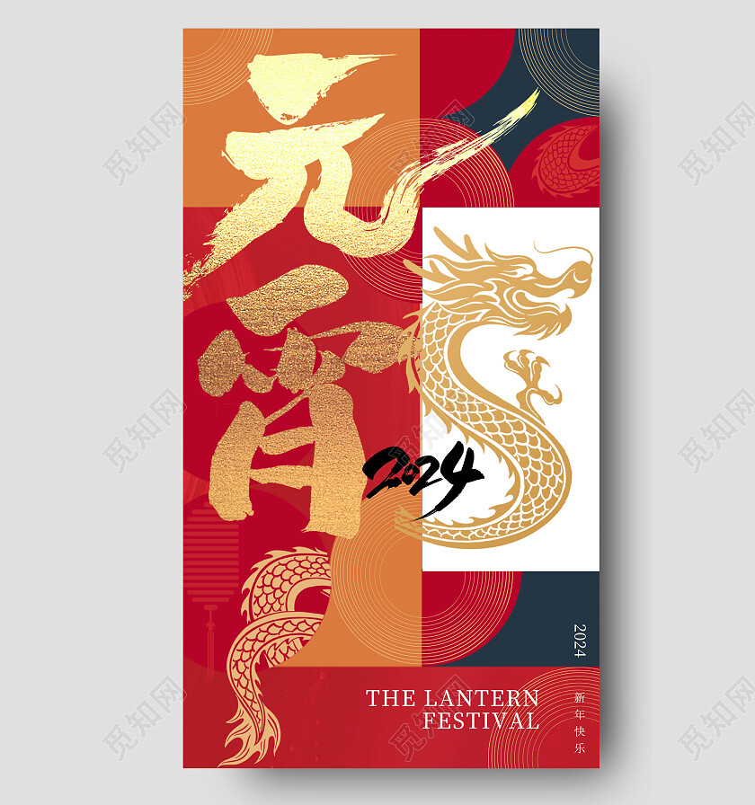 红色简约2024龙年元宵节手机宣传海报