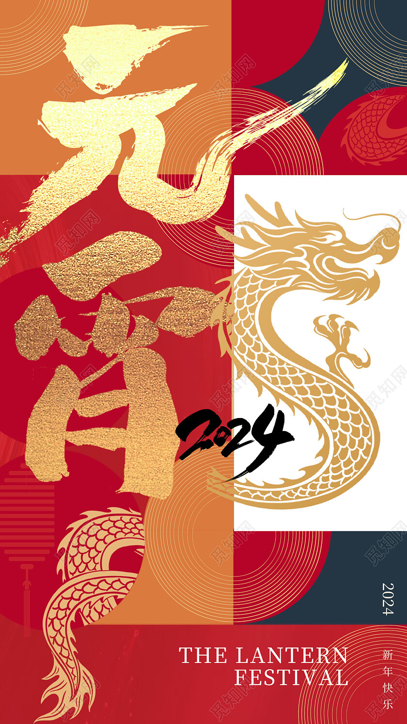 红色简约2024龙年元宵节手机宣传海报