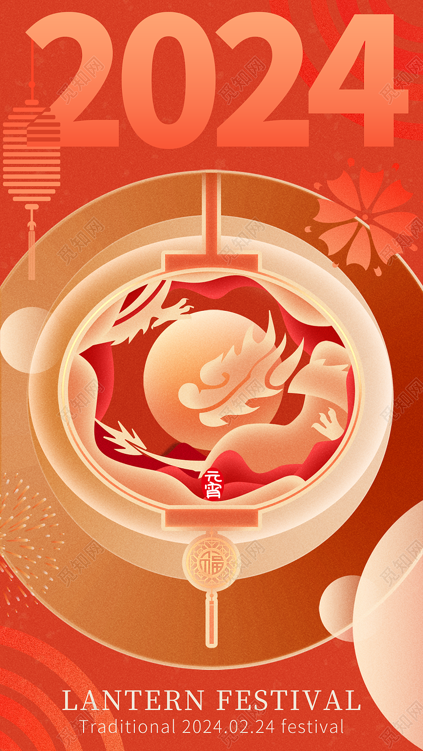 红色简约剪纸风格2024龙年元宵节手机宣传海报