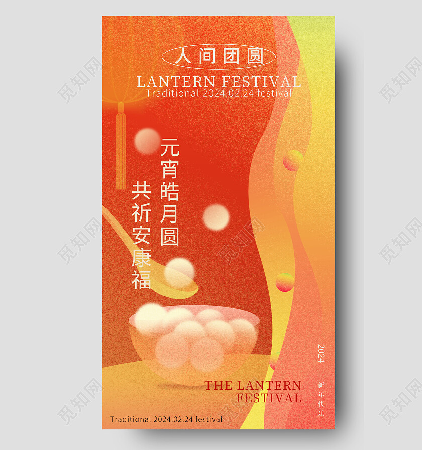 红色简约2024龙年元宵节手机宣传海报