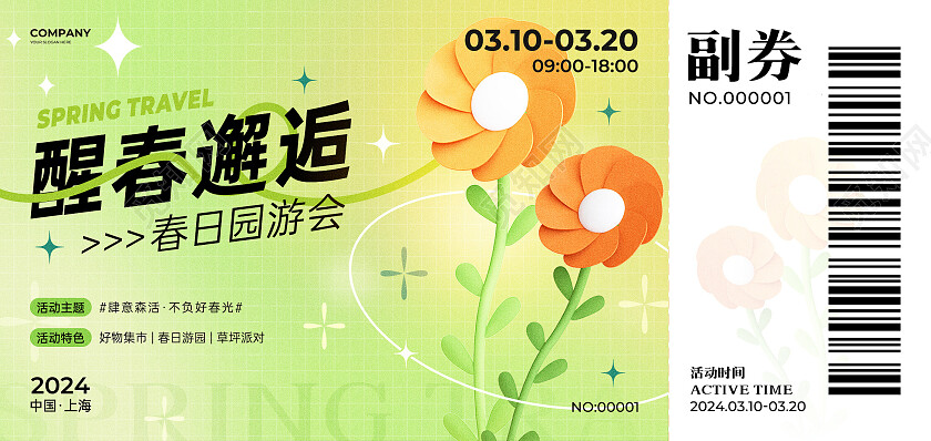 绿色简约风醒春邂逅春日园游会春日活动入场券卡券
