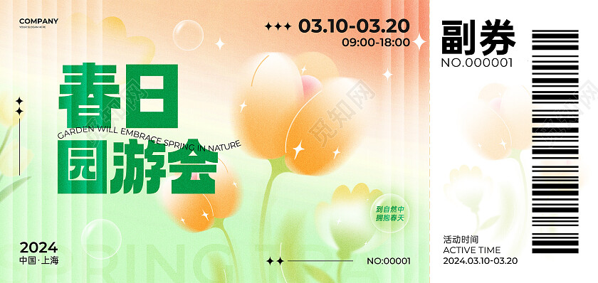 橙色弥散风春日园游会春日活动入场券卡券