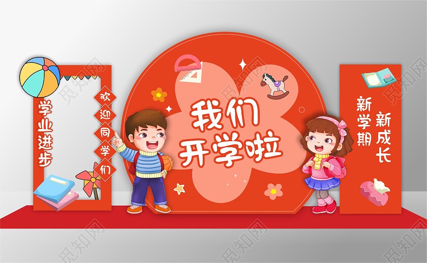 开学季美陈开学背景开学打卡拍照强开学展板