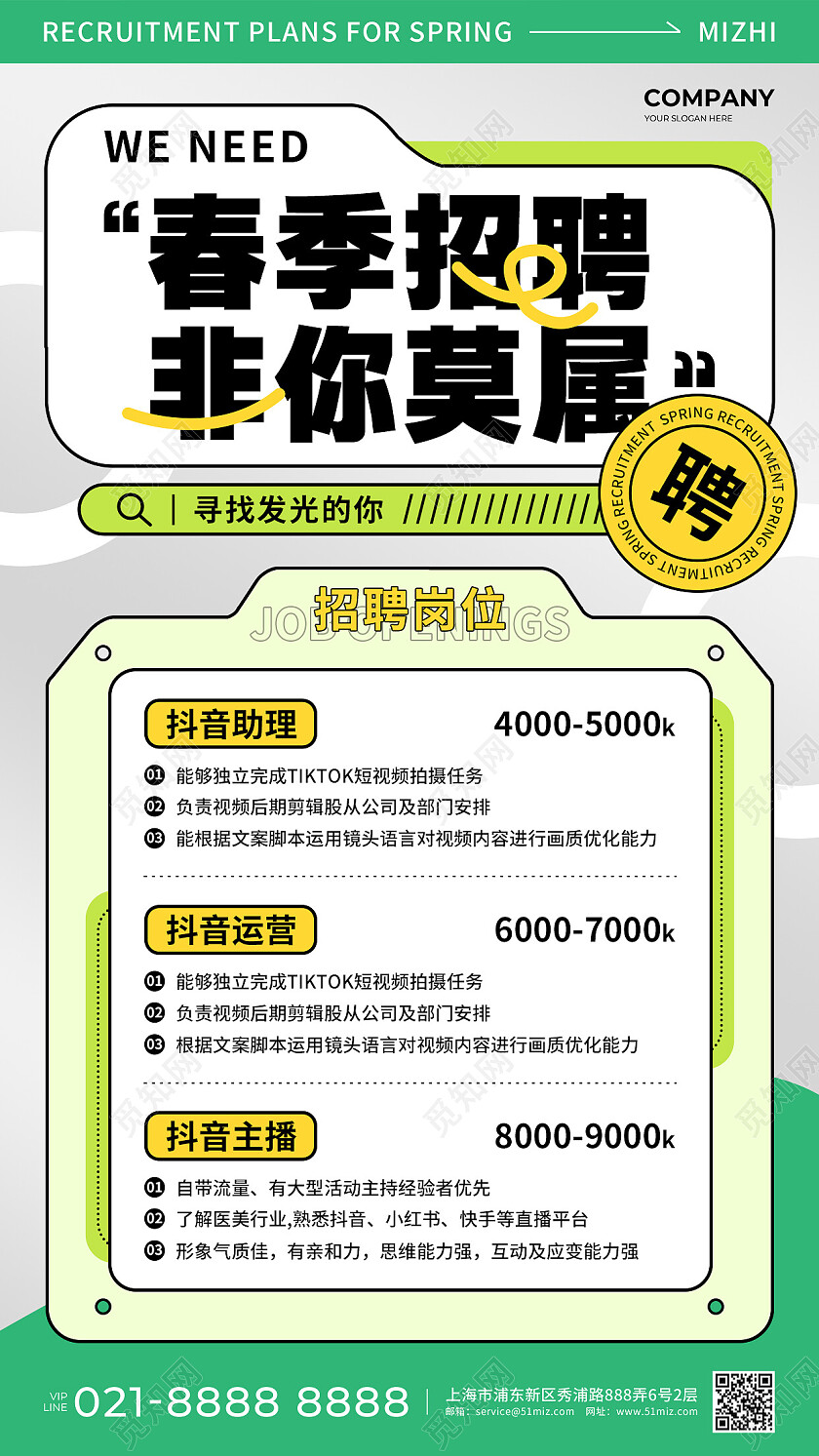荧光色简约风春季招聘非你莫属手机文案海报