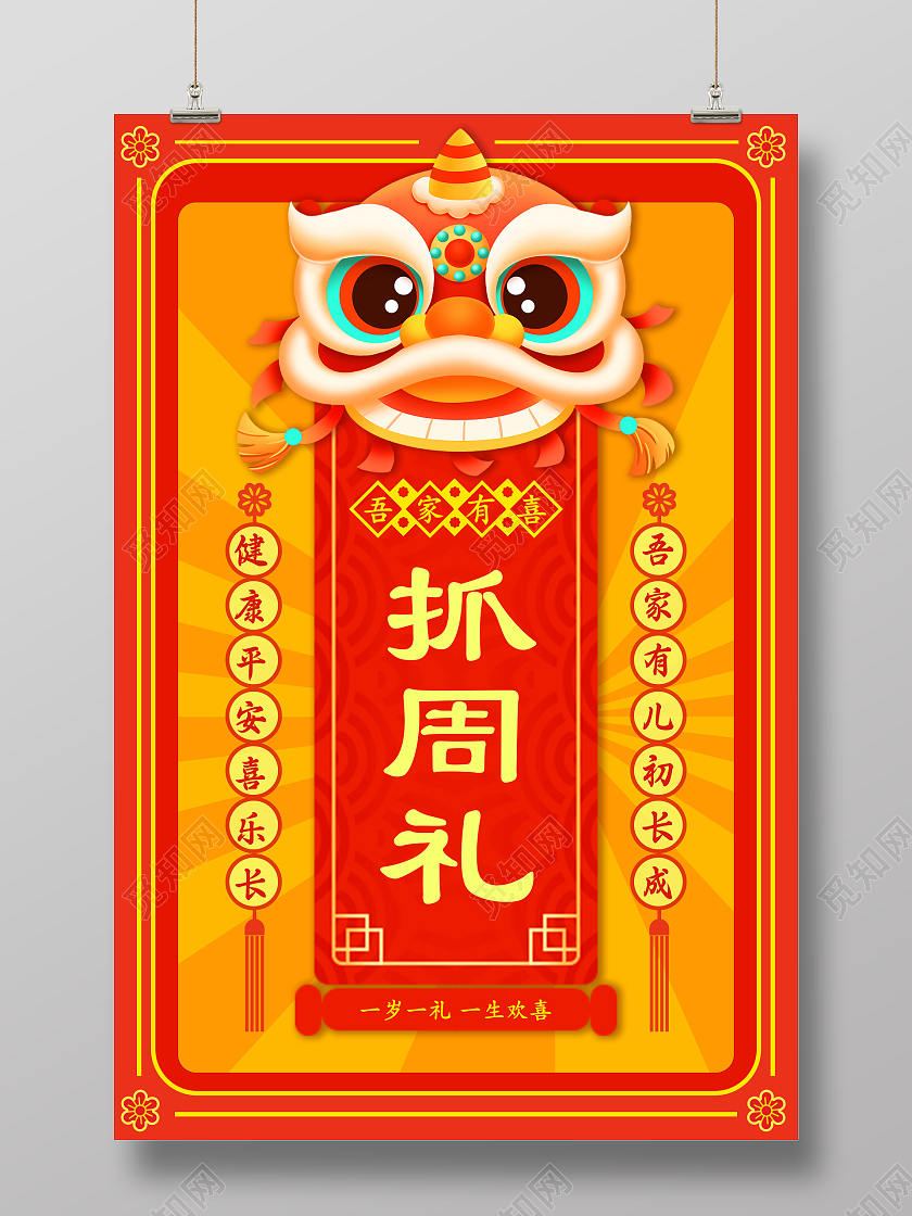 红色金色中国风中式国潮卡通风抓周礼海报周岁生日海报