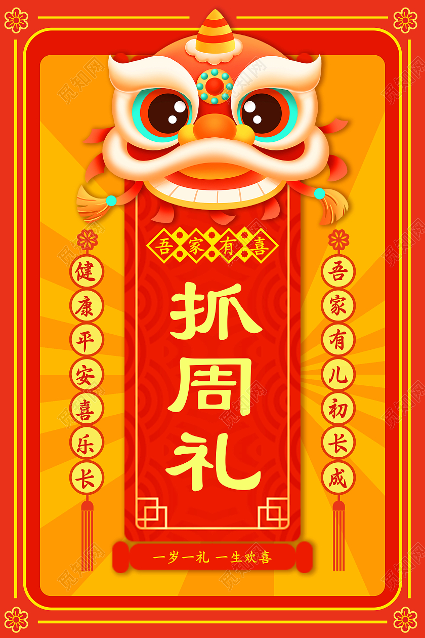 红色金色中国风中式国潮卡通风抓周礼海报周岁生日海报