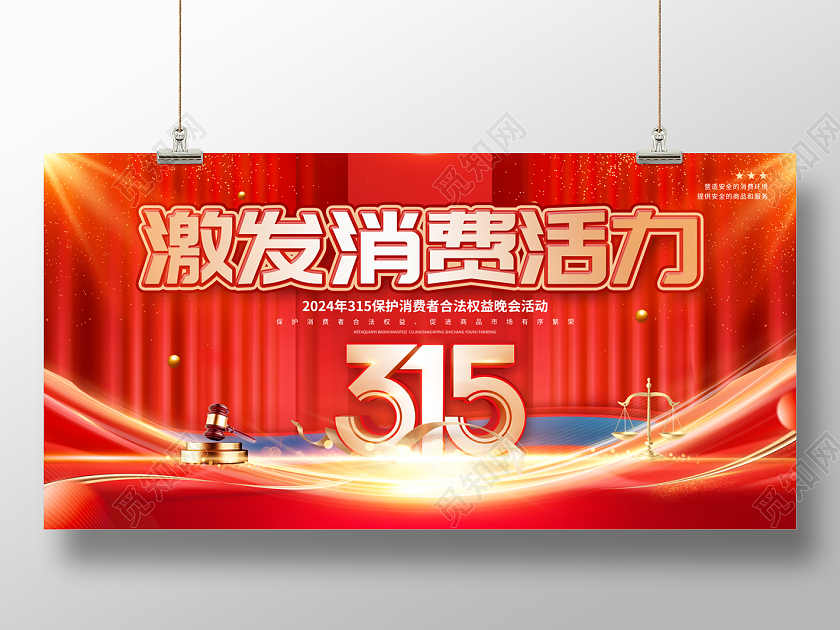 2024红色安全消费和谐消费315消费者权益日展板