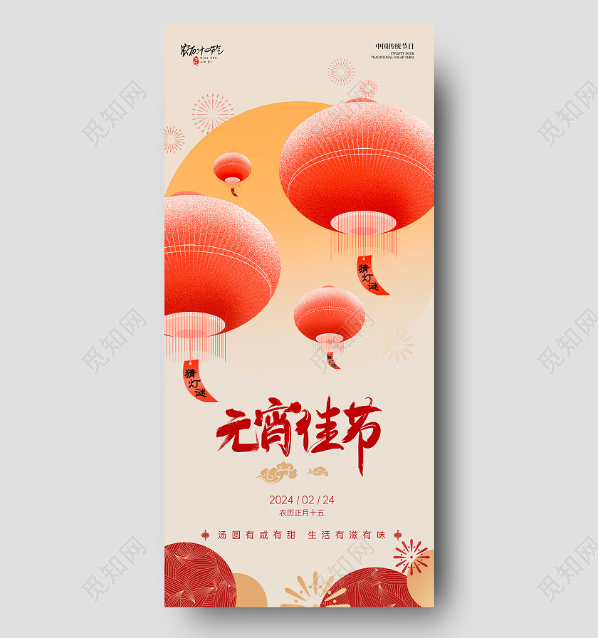 红色简约风2024元宵节创意手机宣传海报元宵节快乐