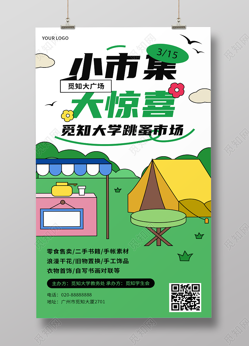 高校学生活动跳蚤市场学生市集活动宣传海报展板展架