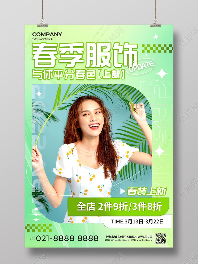 绿色渐变色简约风格春季服饰春季上新宣传海报春季服饰海报