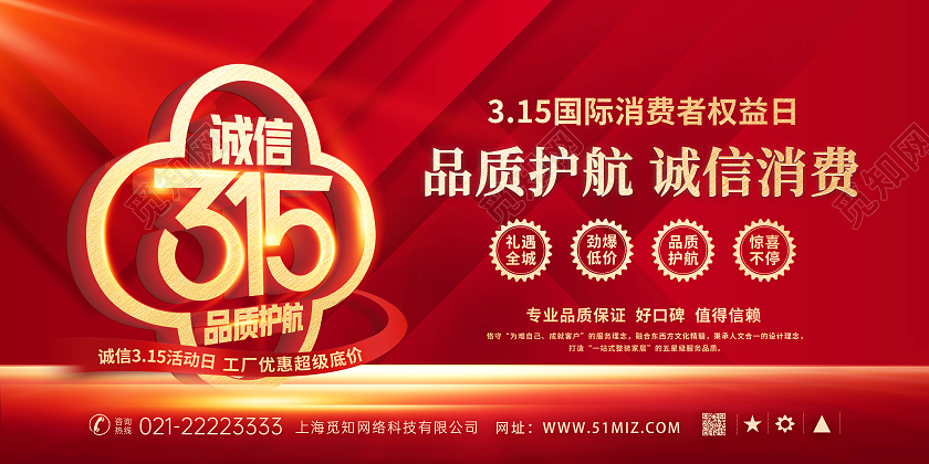 红色金色大气315展板诚信品质315活动促销展板
