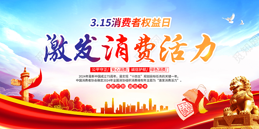 2024年315消费者权益日宣传栏