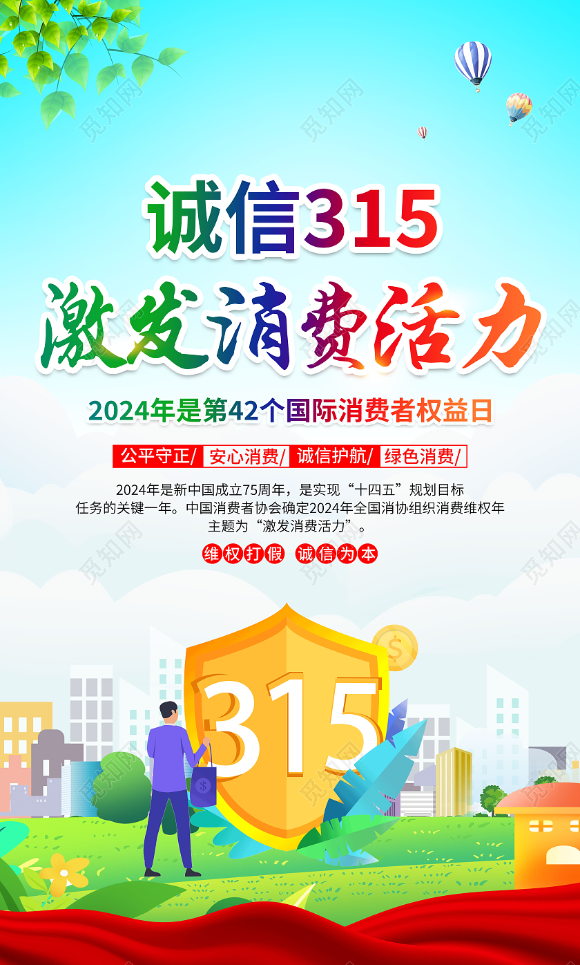 蓝色风格2024消费者权益日宣传海报315